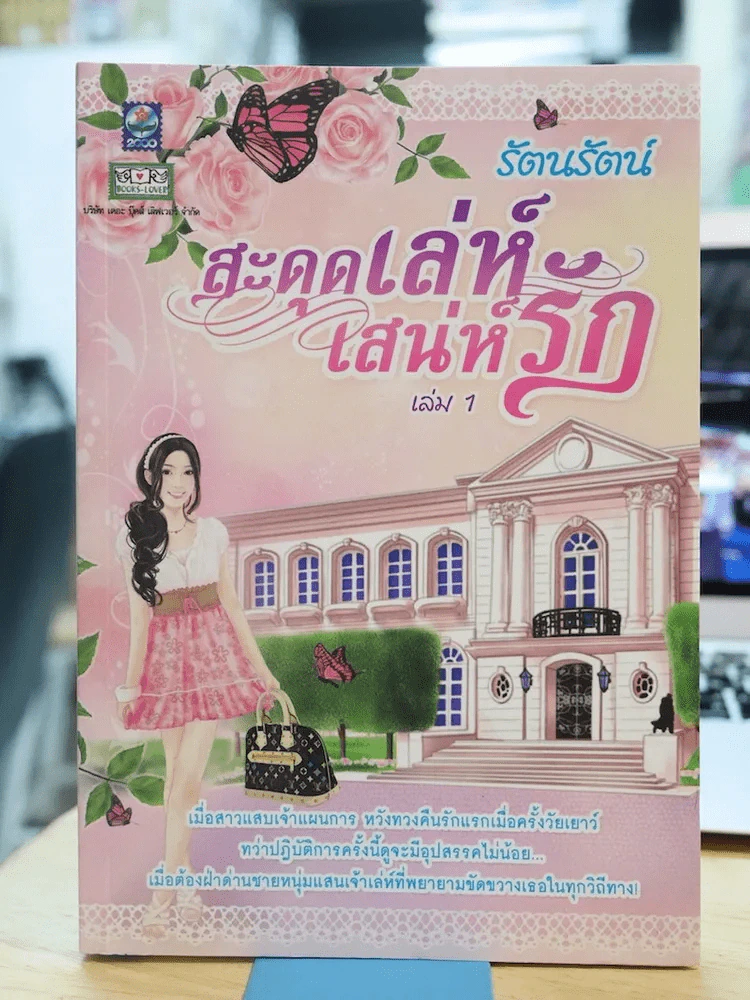 สะดุดเล่ห์เสน่ห์รัก เล่ม 1 รูปที่ 1