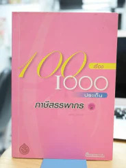 100 เรื่องประเด็นภาษีสรรพากร เล่ม 2 รูปที่ 1