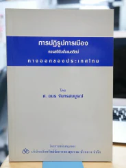 การปฏิรูปการเมือง คอนสติติวชั่นแนลลิสม์ ทางออกของประเทศไทย รูปที่ 1