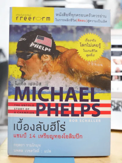 Michael Phelps ไมเคิล เฟลป์ส เบื้องลับฮีโร่ แชมป์ 14 เหรียญทองโอลิมปิก รูปที่ 1