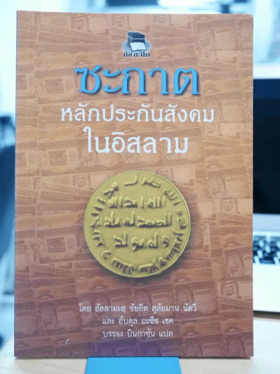 ซะกาต หลักประกันสังคมในอิสลาม รูปที่ 1