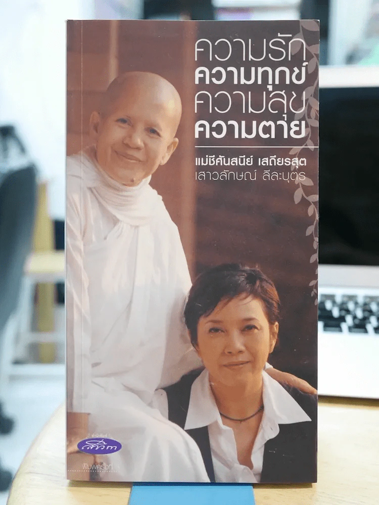 ความรัก ความทุกข์ ความสุข ความตาย (แอม เสาวลักษณ์) รูปที่ 1