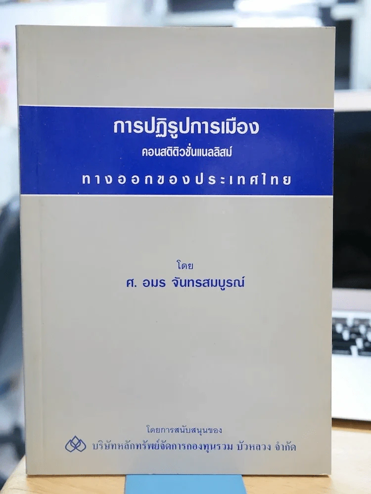 การปฏิรูปการเมือง คอนสติติวชั่นแนลลิสม์ ทางออกของประเทศไทย รูปที่ 1