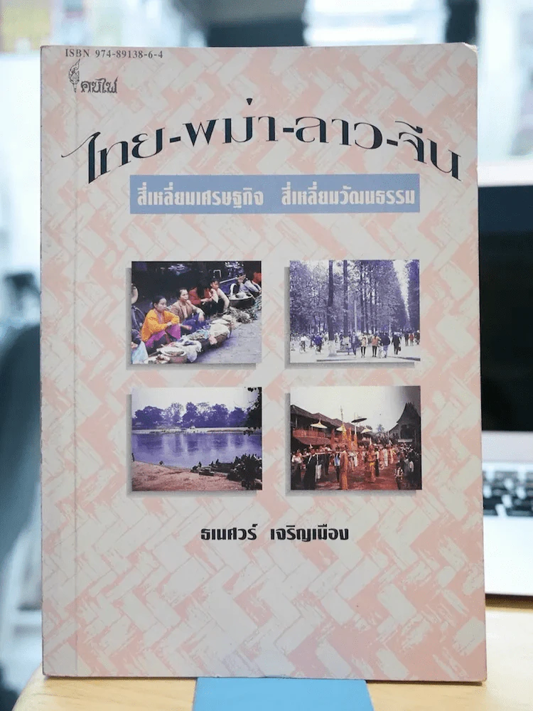 ไทย พม่า ลาว จีน สี่เหลี่ยมเศรษฐกิจ สี่เหลี่ยมวัฒนธรรม รูปที่ 1