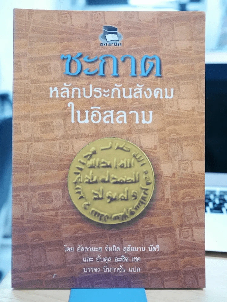 ซะกาต หลักประกันสังคมในอิสลาม รูปที่ 1