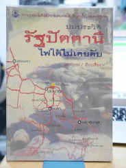 ปมประวัติรัฐปัตตานี ไฟใต้ไม่เคยดับ รูปที่ 1