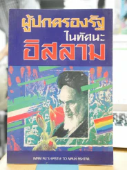 ผู้ปกครองรัฐในทัศนะอิสลาม รูปที่ 1