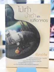 ไม้เท้า น้ำเต้า และเปลือกหอย รูปที่ 1