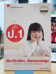 เข้าป.1 เลือกโรงเรียน เลือกอนาคตลูก รูปที่ 1