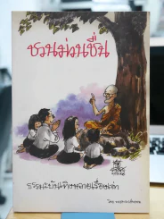 ชวนม่วนชื่น รูปที่ 1