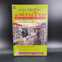 ตลาดนัดแฟรนไชส์ รูปที่ 15