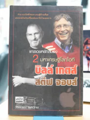 2 มหาเศรษฐีโลกไอที บิลล์ เกตส์ สตีฟ จอบส์ (สภาพบวมน้ำ) รูปที่ 1