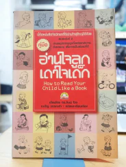 คู่มืออ่านใจลูกเดาใจเด็ก รูปที่ 1