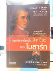 พัฒนาสมองให้เป็นอัจฉริยะแบบโมสาร์ท รูปที่ 1