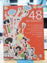 48 วิธีทำใจเมื่ออกหัก รูปที่ 1