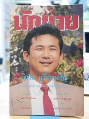 นักขาย ปีที่ 5 ฉบับที่ 52 - วิกรม รูปที่ 1