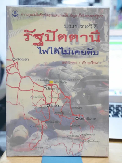 ปมประวัติรัฐปัตตานี ไฟใต้ไม่เคยดับ รูปที่ 1