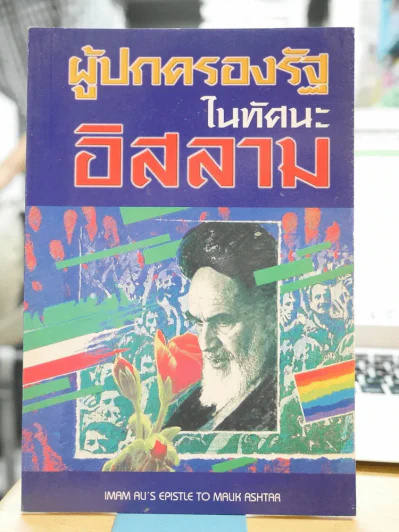 ผู้ปกครองรัฐในทัศนะอิสลาม รูปที่ 1