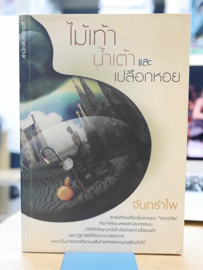 ไม้เท้า น้ำเต้า และเปลือกหอย รูปที่ 1