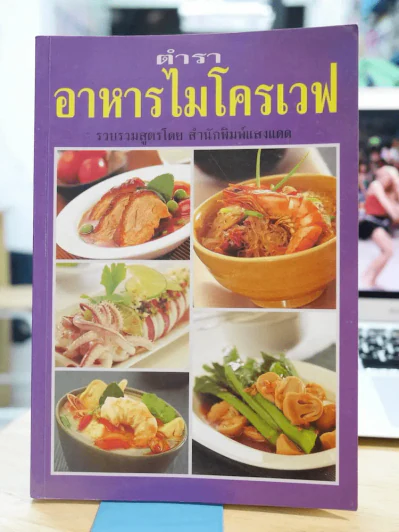 ตำราอาหารไมโครเวฟ รูปที่ 1