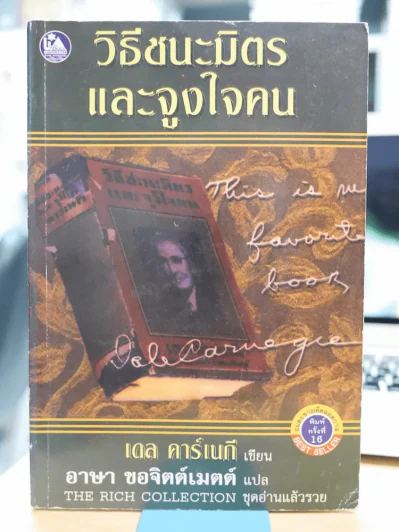 วิธีชนะมิตรและจูงใจคน รูปที่ 1