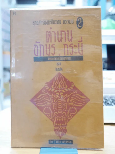 ตำนานอักษรกระบี่ ยุทธจักรมังกรโบราณ กระบวน 2 รูปที่ 1