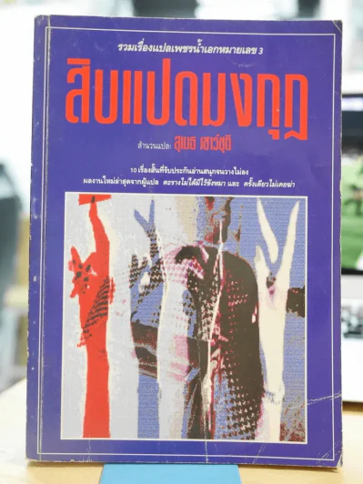 สิบแปดมงกุฎ - สุเมธ รูปที่ 1