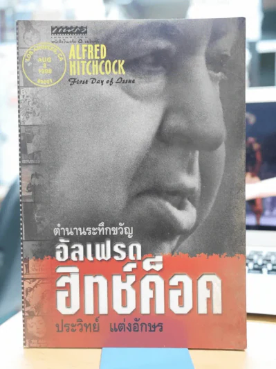 ตำนานระทึกขวัญ อัลเฟรด ฮิทช์ค็อค - ประวิทย์ รูปที่ 1