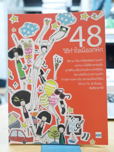 48 วิธีทำใจเมื่ออกหัก รูปที่ 1