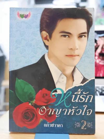 หนี้รักอาญาหัวใจ เล่ม 2 รูปที่ 1