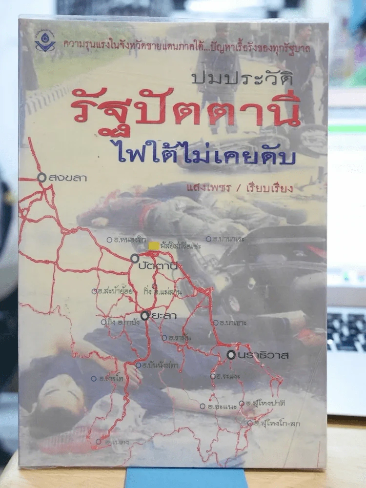 ปมประวัติรัฐปัตตานี ไฟใต้ไม่เคยดับ รูปที่ 1