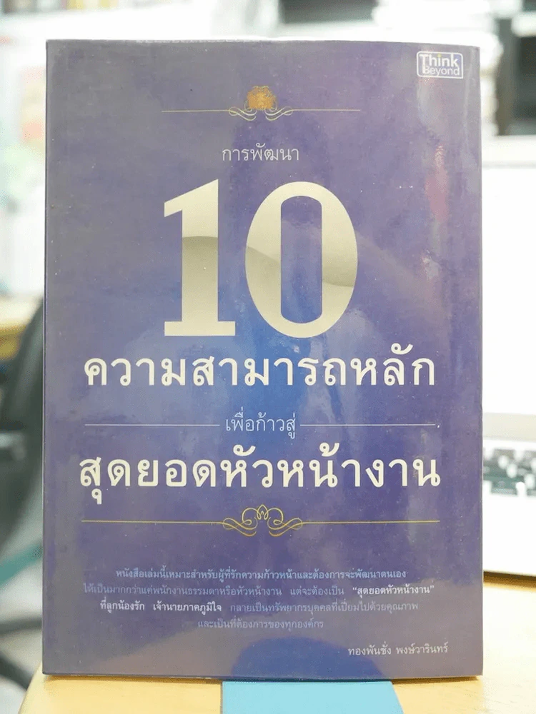 10 ความสามารถหลักเพื่อก้าวสู่สุดยอดหัวหน้างาน รูปที่ 1