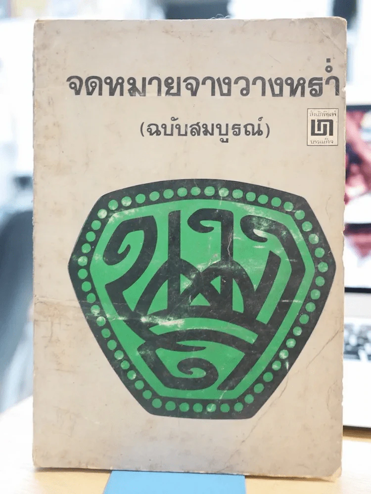 จดหมายจางวางหร่ำ (ฉบับสมบูรณ์) รูปที่ 1