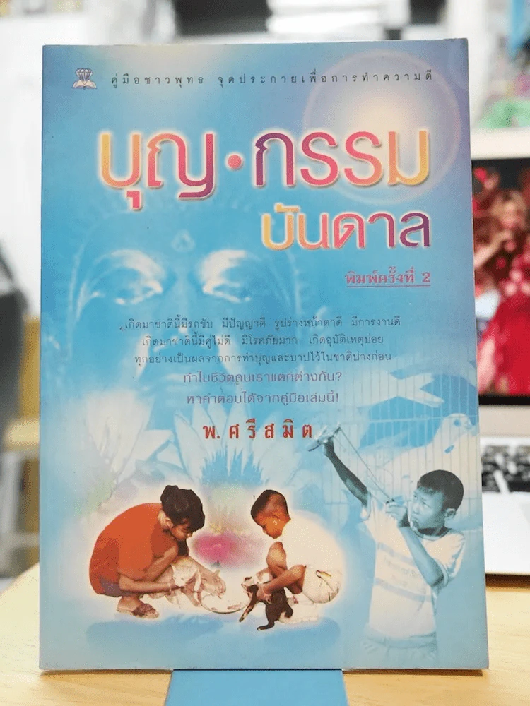 🔴บุญกรรมบันดาล รูปที่ 1