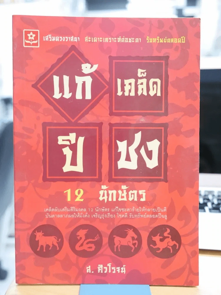 🔴แก้เคล็ดปีชง 12 นักษัตร รูปที่ 1