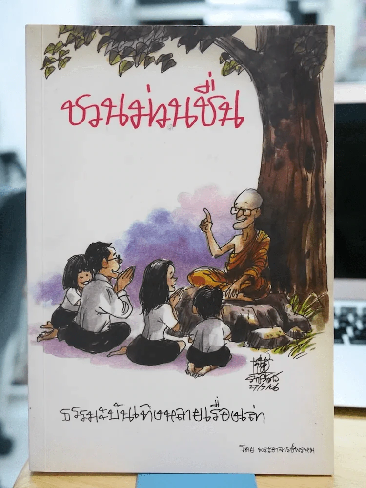 ชวนม่วนชื่น รูปที่ 1