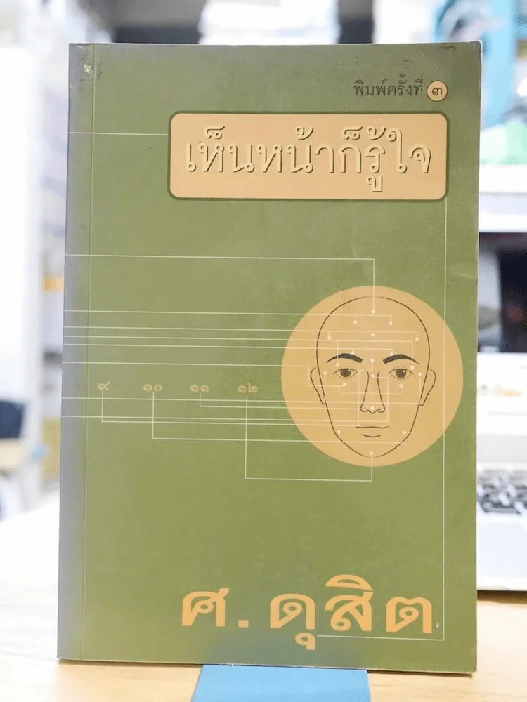 เห็นหน้าก็รู้ใจ รูปที่ 1