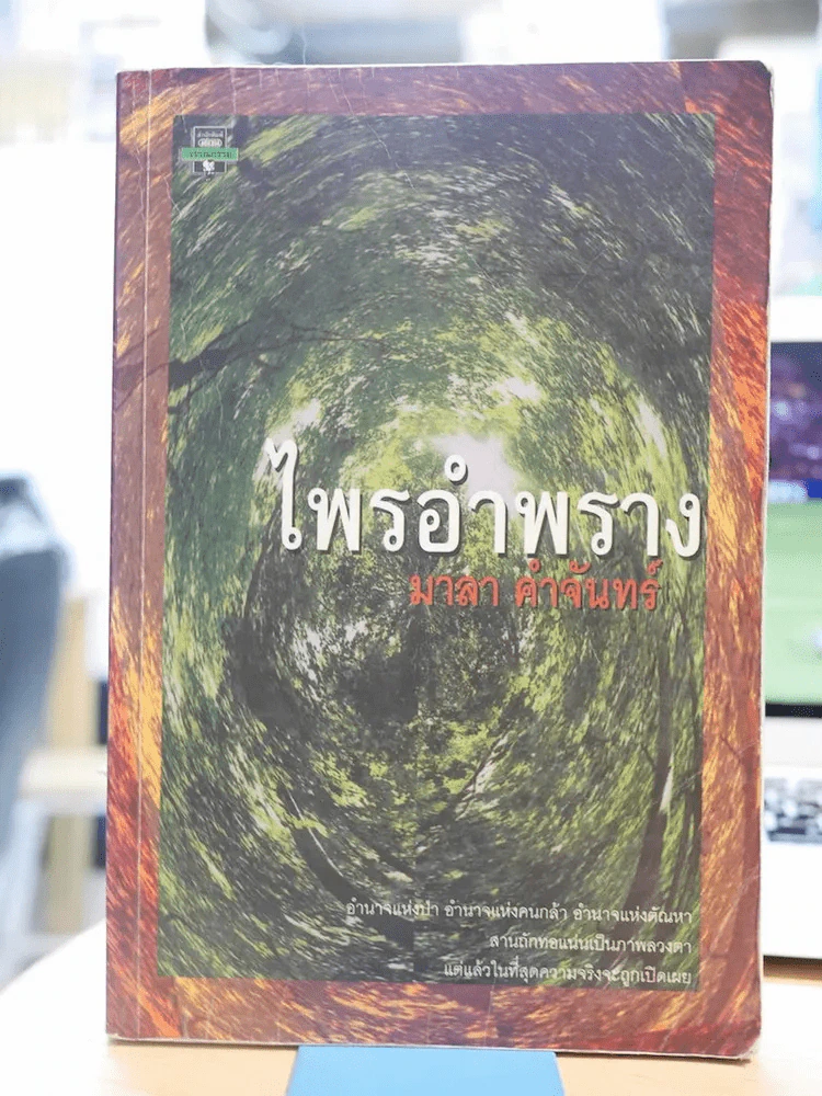 ไพรอำพราง - มาลา คำจันทร์ รูปที่ 1