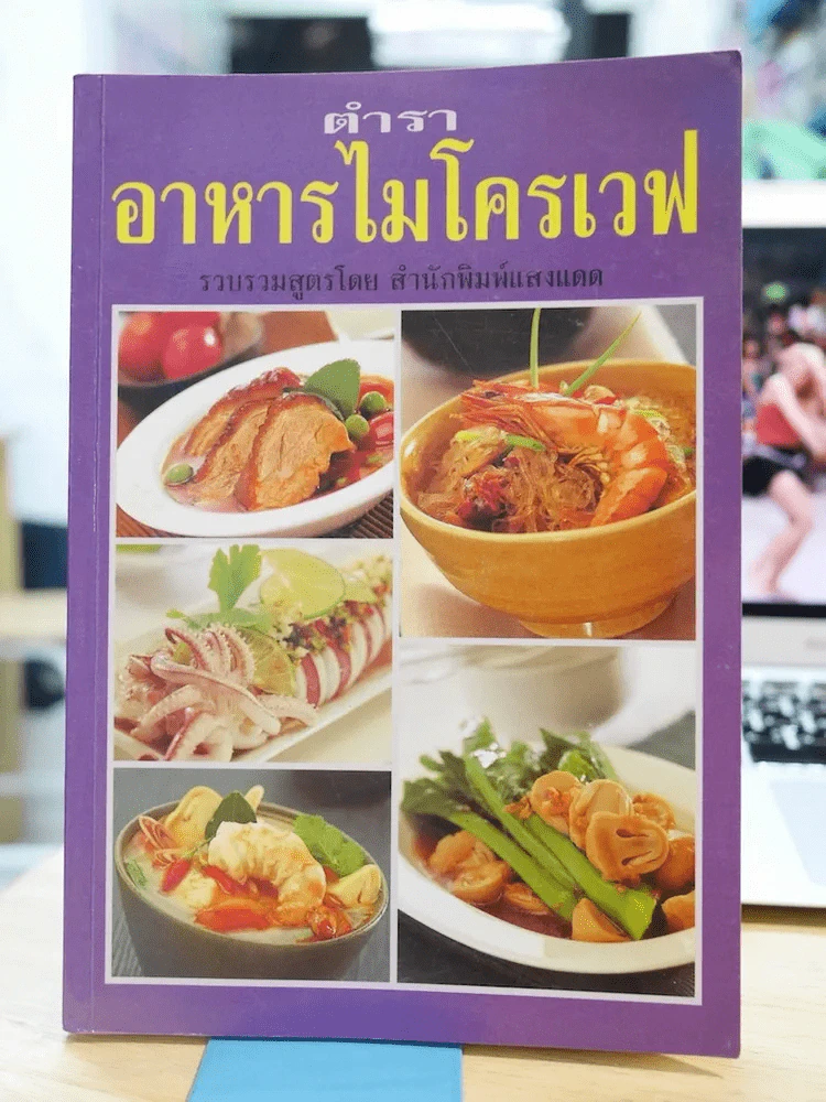 ตำราอาหารไมโครเวฟ รูปที่ 1