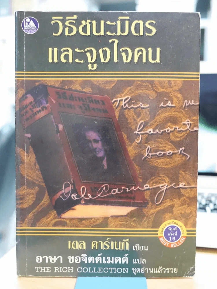 วิธีชนะมิตรและจูงใจคน รูปที่ 1