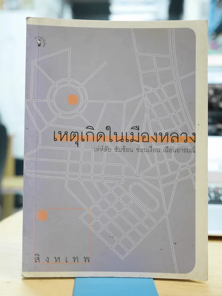 เหตุเกิดในเมืองหลวง รูปที่ 1