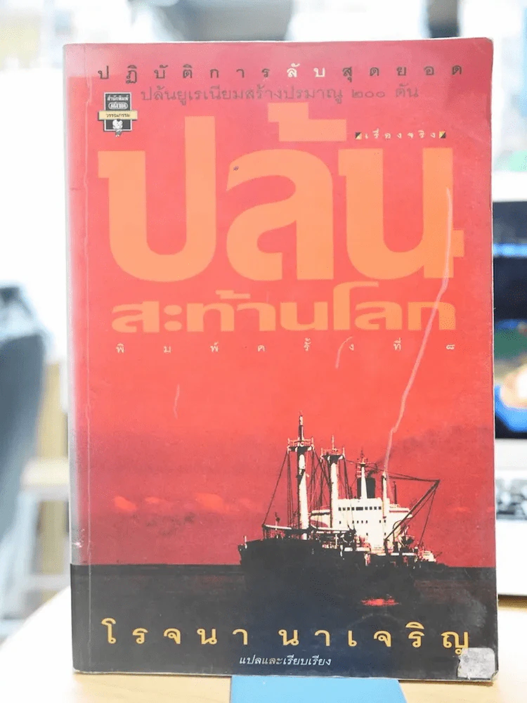 ปล้นสะท้านโลก - โรจนา รูปที่ 1