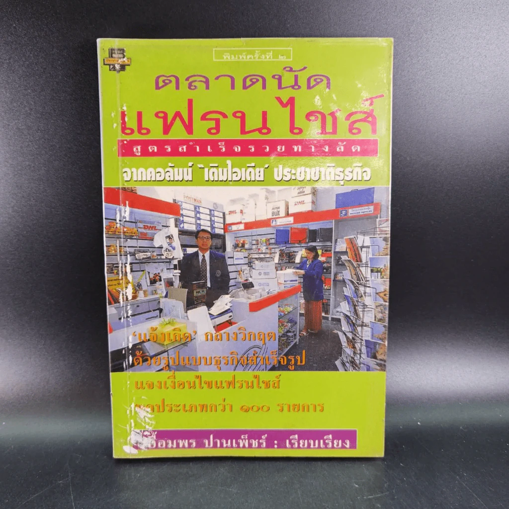 ตลาดนัดแฟรนไชส์ รูปที่ 15