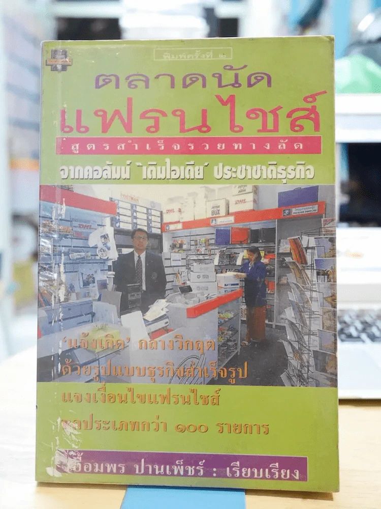 ตลาดนัดแฟรนไชส์ รูปที่ 1
