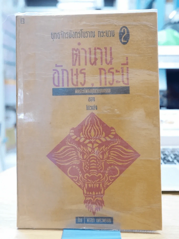 ตำนานอักษรกระบี่ ยุทธจักรมังกรโบราณ กระบวน 2 รูปที่ 1