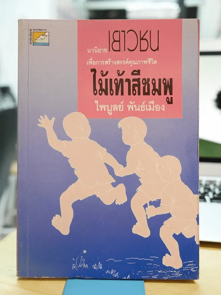 ไม้เท้าสีชมพู - ไพบูลย์ รูปที่ 1