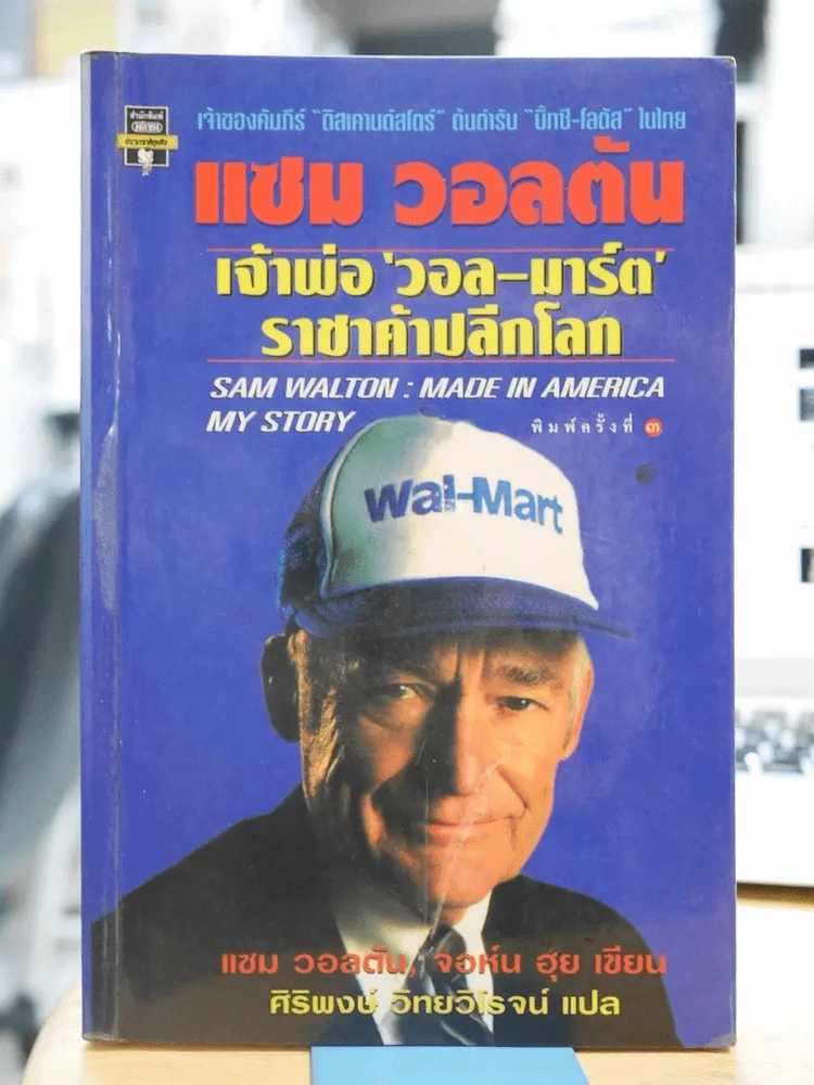 แซม วอลตัน เจ้าพ่อวอล-มาร์ต ราชาค้าปลีกโลก รูปที่ 1