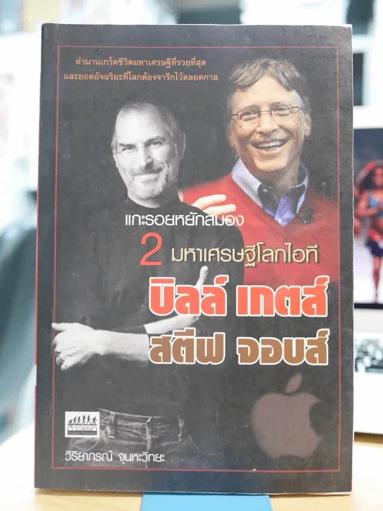 2 มหาเศรษฐีโลกไอที บิลล์ เกตส์ สตีฟ จอบส์ (สภาพบวมน้ำ) รูปที่ 1