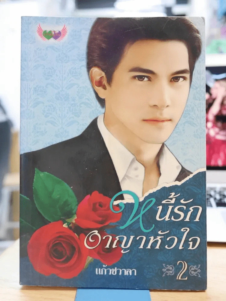 หนี้รักอาญาหัวใจ เล่ม 2 รูปที่ 1