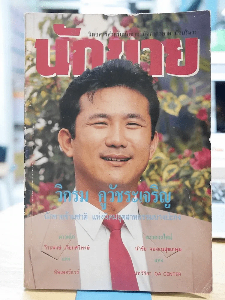 นักขาย ปีที่ 5 ฉบับที่ 52 - วิกรม รูปที่ 1